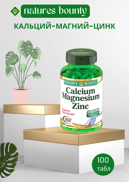 Кальций магний цинк 100 табл - купить с доставкой по выгодным ценам в ...