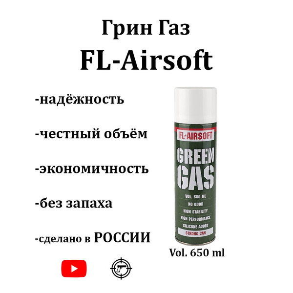 GREEN GAS "FL-AIRSOFT" 650 ml / Грин-газ для страйкбола 650 мл купить ...