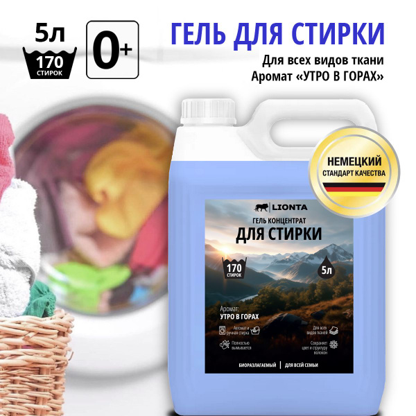 Гель для стирки 5 литров универсальный Утро в горах Lionta/ Жидкий ...
