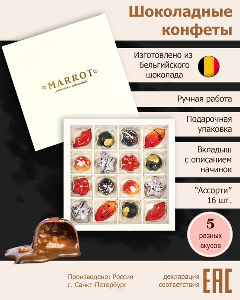 Набор шоколадных конфет ручной работы MARROT "Ассорти" 16 шт Белая ...