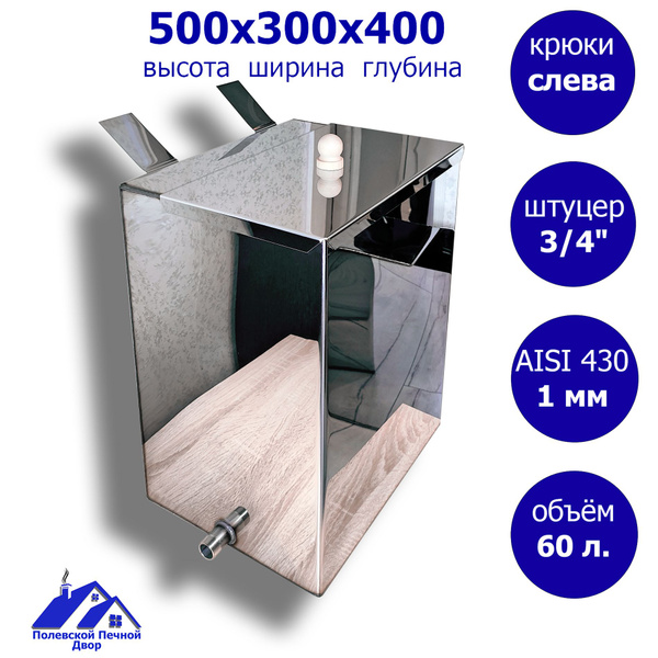 Бак для печи (бани) навесной 60 л. 500*400*300 мм 1,0 мм. левый ...