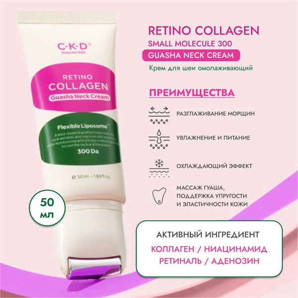 CKD Крем для шеи и лица омолаживающий Retino collagen guasha neck cream ...