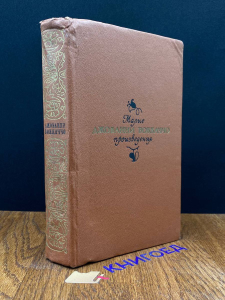 Джованни Боккаччо. Малые произведения - купить с доставкой по выгодным ...