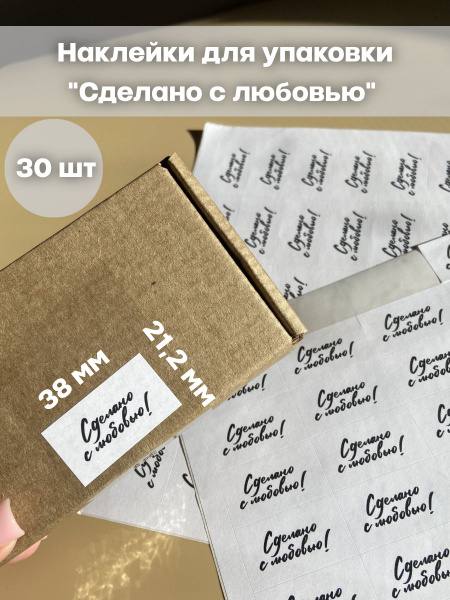 Наклейки для упаковки,пакетов коробок ручной работы "Сделано с любовью ...