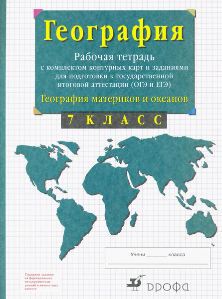 География материков и океанов. 7 класс. Рабочая тетрадь + контурные ...