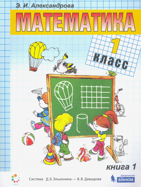 Математика. 1 класс. Учебник. В 2-х частях. Часть 1. ФГОС ...