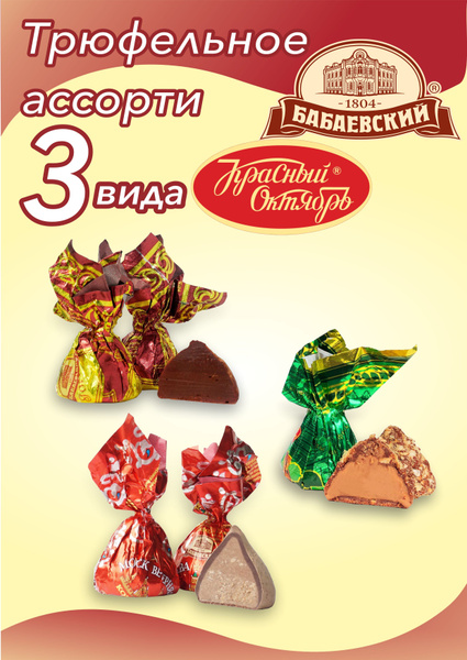 Конфеты Ассорти 1 кг Трюфель Бабаевский классический, Москва вечерняя и ...