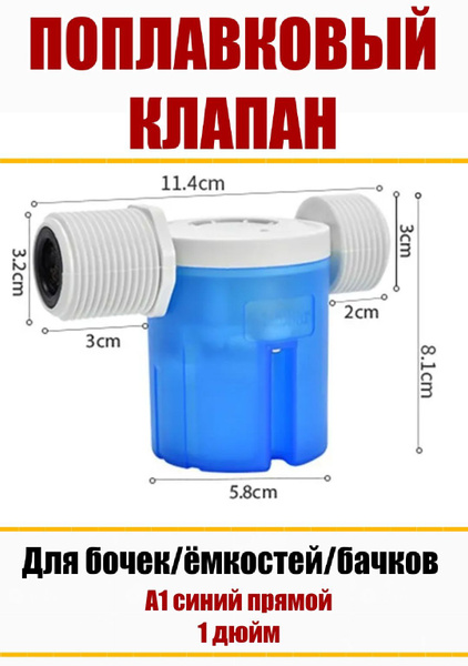 Поплавковый клапан для бочек/емкостей/бачков унитаза А1 синий 1 дюйм ...