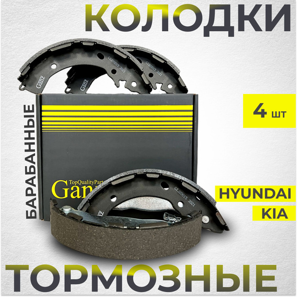Колодки тормозные GANZ задние БАРАБАННЫЕ Kia Rio III, IV / Hyundai ...