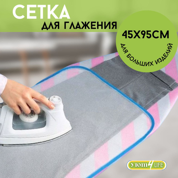 Защитная сетка для глажки белья, марля для глажки, антипригарное ...