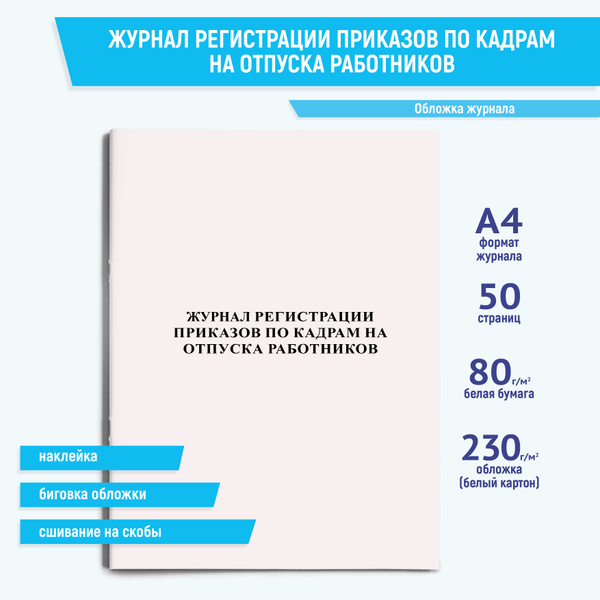 Журнал регистрации приказов по кадрам на отпуска работников - купить с ...