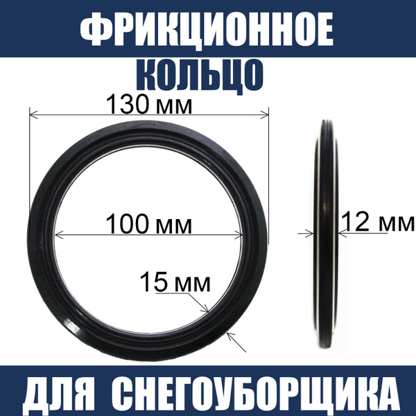 Запчасть для снегоуборщика Кольцо фрикционное для снегоуборщика с ...
