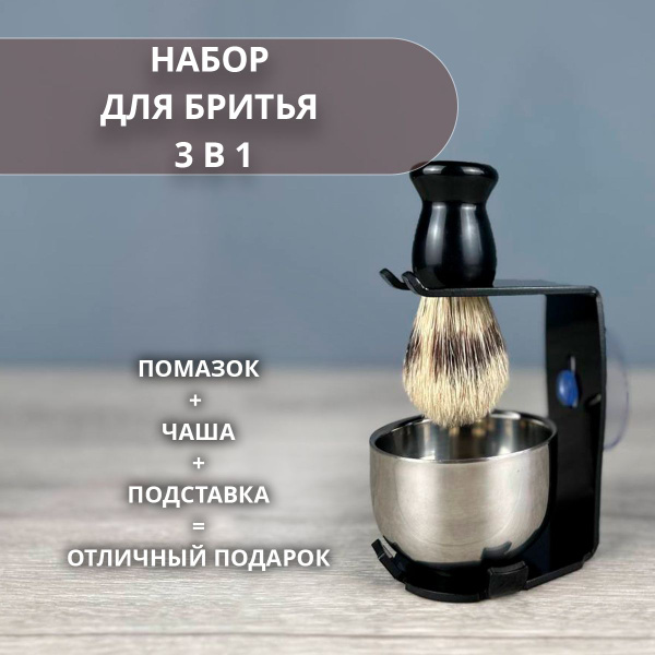 Набор для бритья 3 в 1 с подставкой, помазком и чашей для вспенивания ...