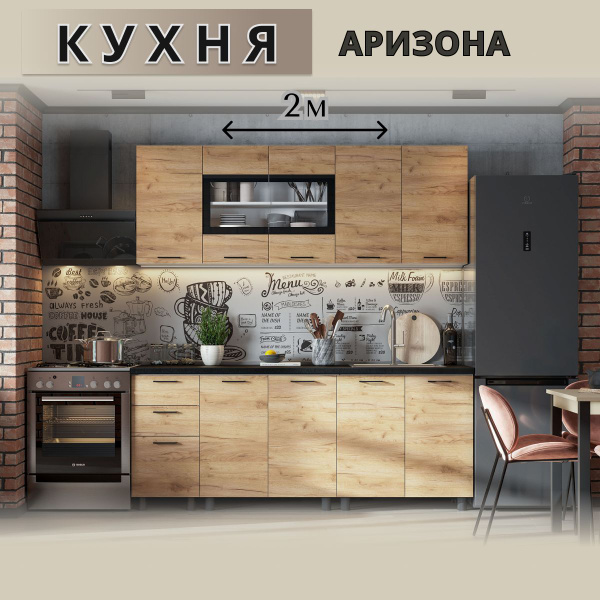 Кухонный гарнитур Аризона, 200х82х50 см, Дуб золотой/Чёрный купить по ...