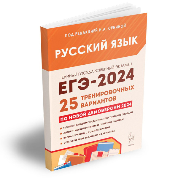 Русский язык. Подготовка к ЕГЭ-2024. 25 тренировочных вариантов по ...
