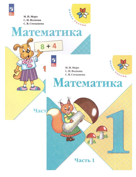 Моро Математика 1 кл. (ФП ) Учебник. Часть 1, 2 ФГОС /Моро М.И ...