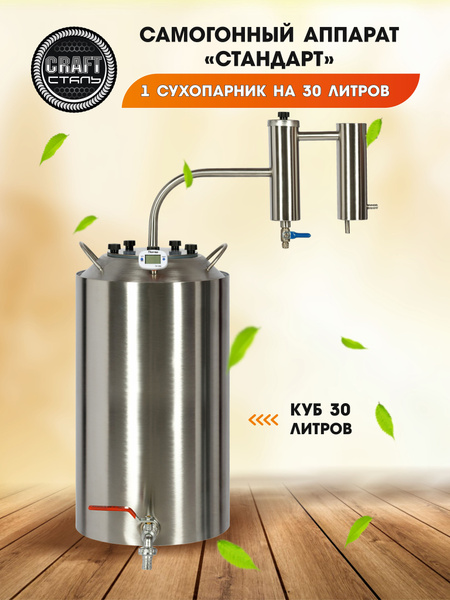 Самогонный аппарат CRAFT Сталь Стандарт (Домашний дистиллятор) 30 ...
