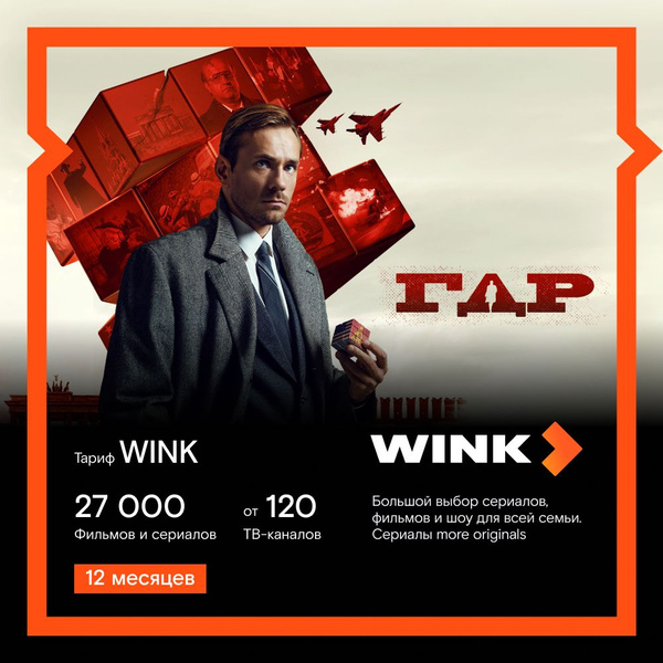 Подписка Wink 12 месяцев купить по выгодной цене в интернет-магазине ...