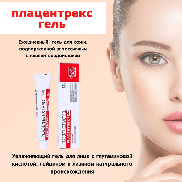 Плацентрекс гель 20гр. Placentrex Gel Плацента - купить с доставкой по ...