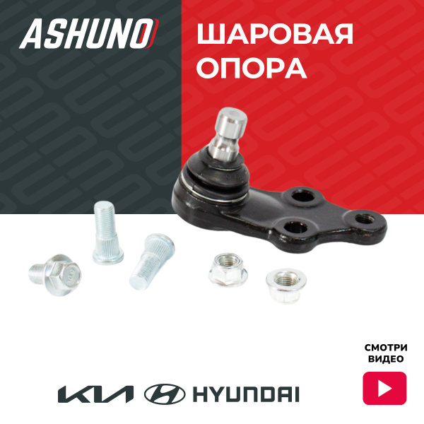 Ashuno Опора шаровая нижняя Хендай Соната (10-14), Туксон (12-15), Киа ...