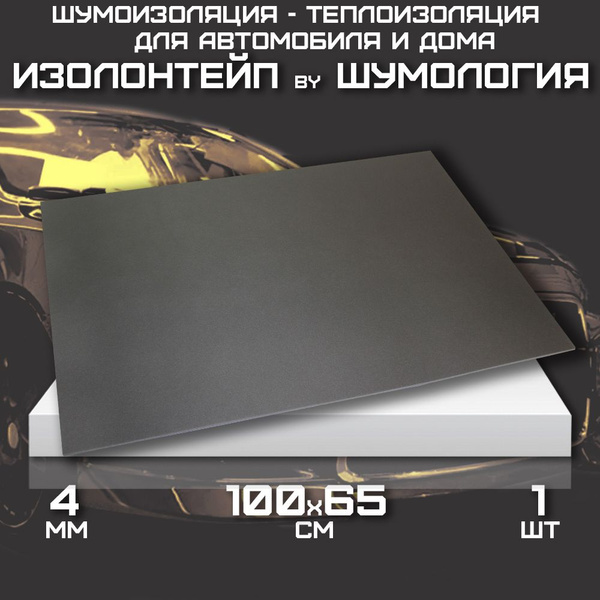 Шумоизоляция для автомобиля - Изолонтейп by Шумология, 1 лист, 100 x ...