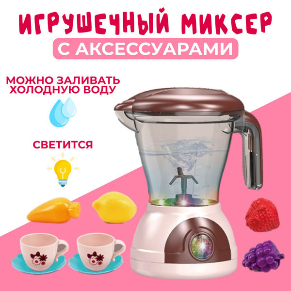 Миксер игрушечный на батарейках со стаканом, бытовая техника для детей ...