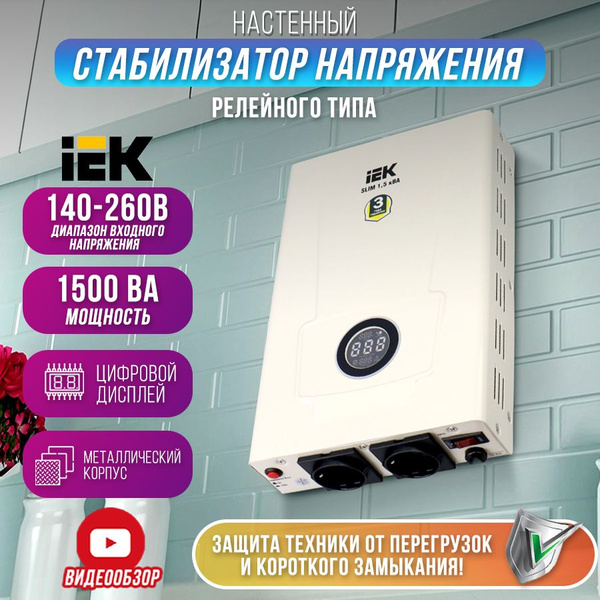 Стабилизатор напряжения настенный SLIM 1,5кВА однофазный релейный 220В ...