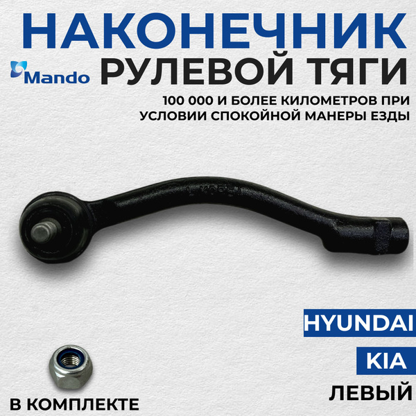 Рулевой наконечник Hyundai Elantra 15- / Kia Ceed 18-21 (Справа)