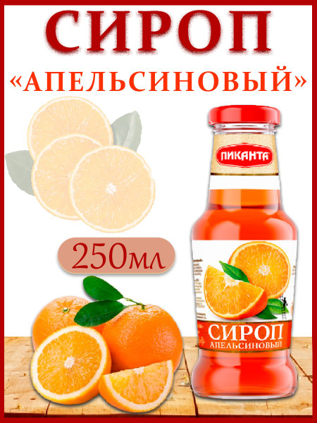 Сироп Апельсиновый, Пиканта, 250мл - купить с доставкой по выгодным ...