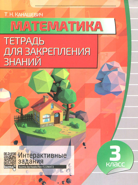 Математика. 3 класс. Тетрадь для закрепления знаний +QR - купить с ...