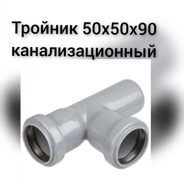 Тройник для внутренней канализации 50х50мм. /90 градусов ПОЛИТЭК ...