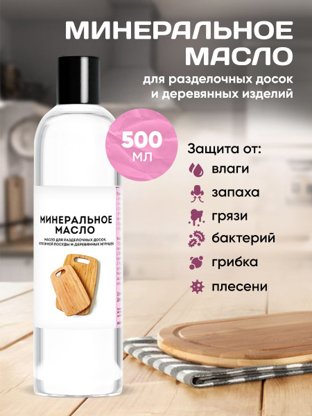Масло Минеральное/Масло Минеральное для Разделочных Досок/Изделий из ...