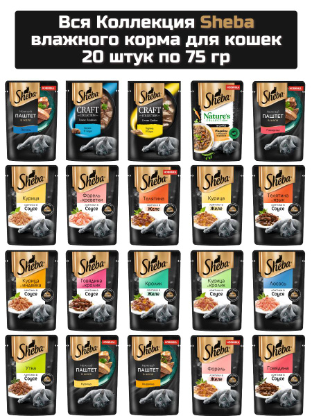 Коллекция влажного корма ШЕБА, для кошек 75 г х 20 штук - купить с ...