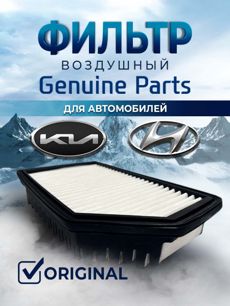 Фильтр воздушный Hyundai-KIA Rio/Solaris , Киа ,Рио, Солярис, Хендай ...