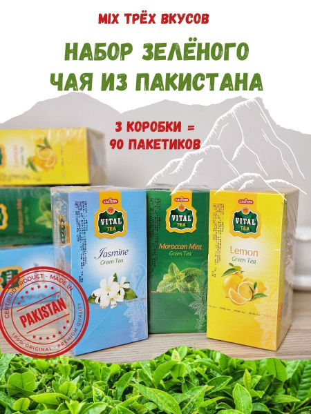 Натуральный пакистанский чай, микс вкусов, 3 вида чая в наборе, 90 ...
