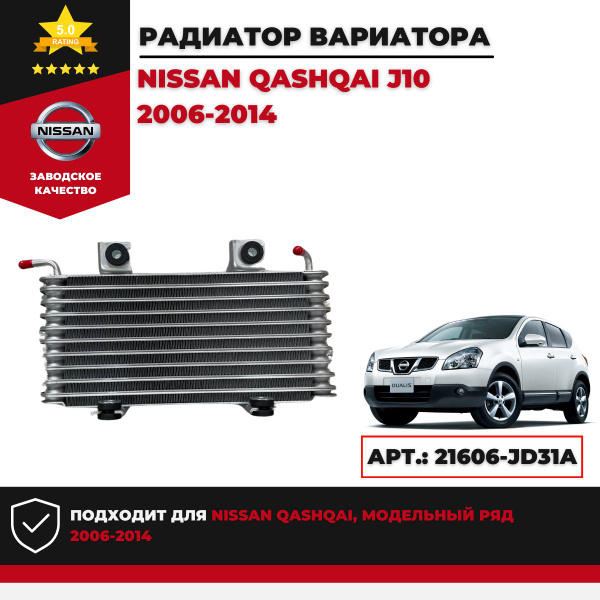 Радиатор вариатора Nissan Qashqai J10 2006г.-2014г. Арт. 21606-JD31A ...