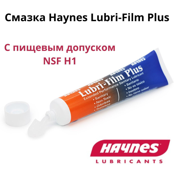 Смазка пищевая Haynes Lubri-Film Plus (28 г) для кофемашин и ...
