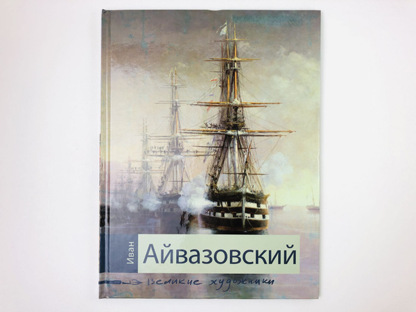 Иван Айвазовский. Биография и основные работы художника | Марченко ...
