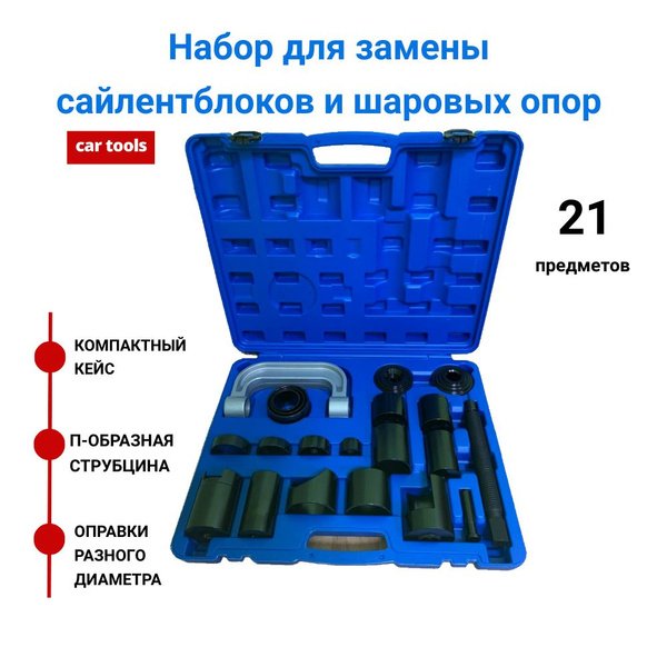 Съемник шаровых опор и сайлентблоков (универсальный) струбцина 21 пр ...