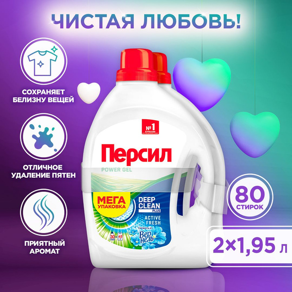 Гель для стирки Персил Свежесть от Вернель, 2 х 2,6 л, для белого белья ...