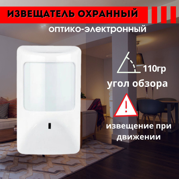 Датчик движения для охранных GSM сигнализаций проводной, оптико ...