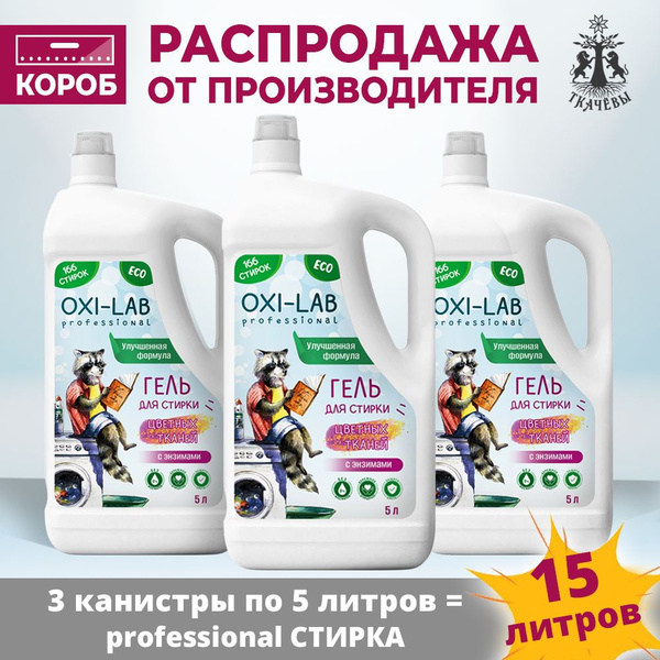 Гель для стирки цветных тканей Oxi Lab Professional 5л 3шт - купить с ...