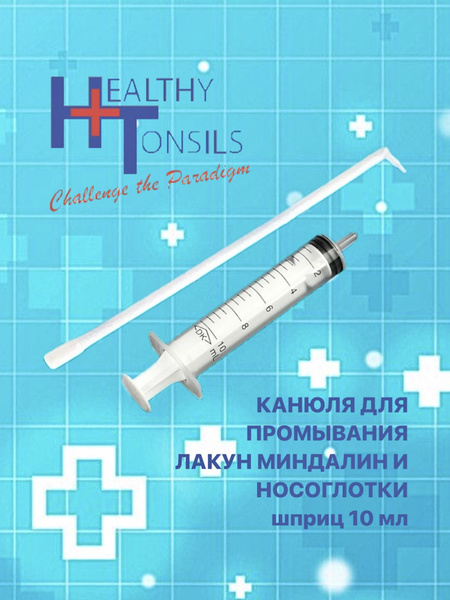 Канюля для промывания миндалин/шприц Луер 10мл - купить с доставкой по ...