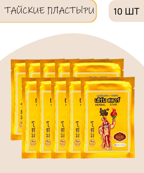 Herbal star Тайский пластырь косметический с Женьшенем разогревающий 10 ...