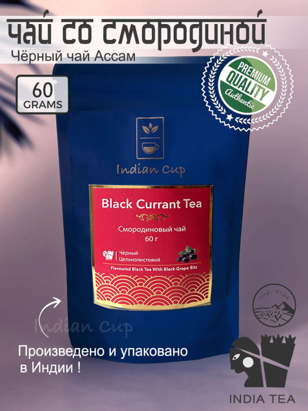 Чай со Смородиной Индийский черный листовой Ассам, ягодный, натуральный ...
