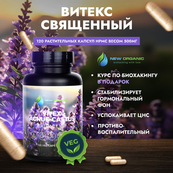 Витекс Священный 120 капсул по 500 гр натуральный противовоспалительный ...