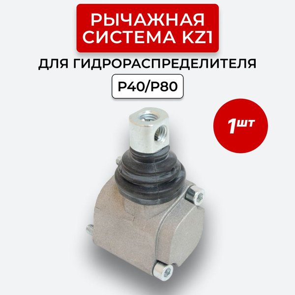 Рычажная система Kz1 для гидрораспределителя P40/P80 - купить с ...