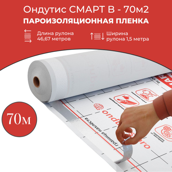 Пароизоляция ONDUTISS SMART B, 70м2 / Пароизоляционная пленка Ондутис ...