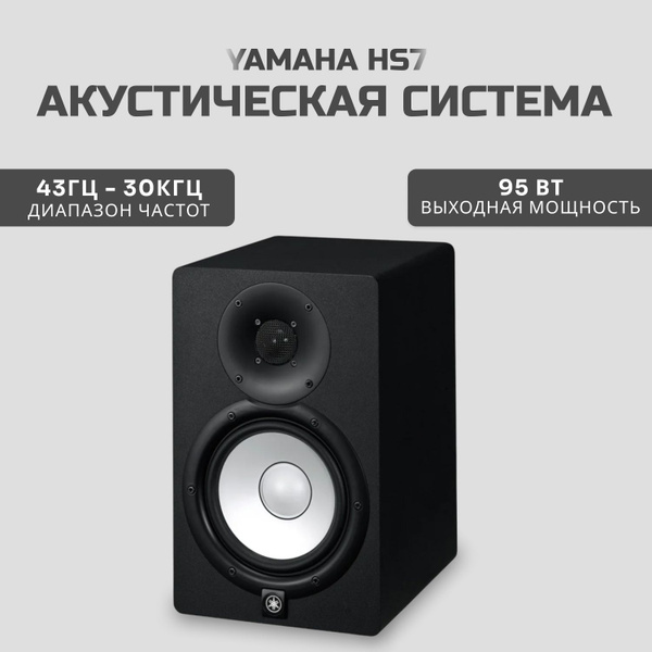 Студийный монитор Yamaha HS7 - купить по выгодной цене в интернет ...