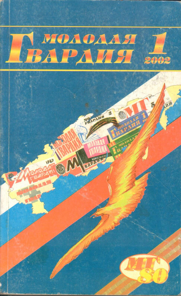 Журнал "Молодая гвардия" №1 2002 - купить с доставкой по выгодным ценам ...